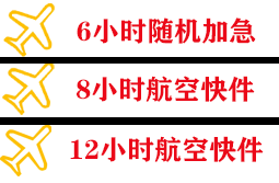 连云港花果山航空空运快递公司,专业空运当天件